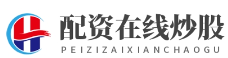 股票配资平台官网_股票配资平台网_股票配资网首页
