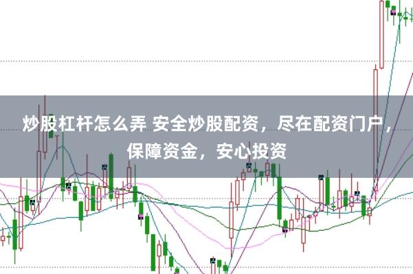 炒股杠杆怎么弄 安全炒股配资，尽在配资门户，保障资金，安心投资