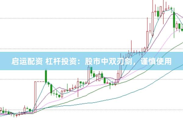启运配资 杠杆投资：股市中双刃剑，谨慎使用