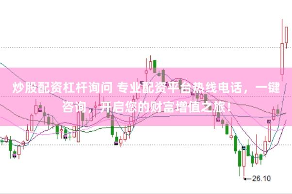 炒股配资杠杆询问 专业配资平台热线电话，一键咨询，开启您的财富增值之旅！