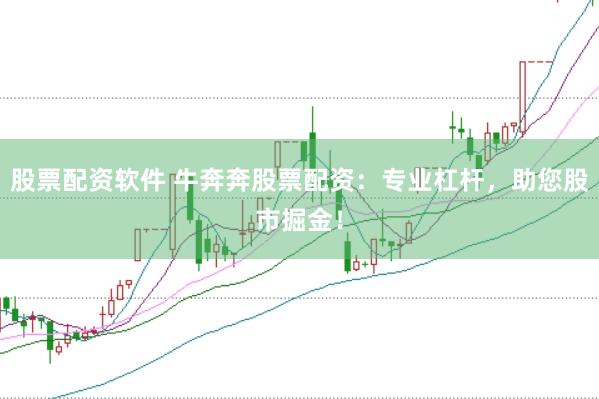 股票配资软件 牛奔奔股票配资：专业杠杆，助您股市掘金！