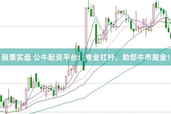股票实盘 公牛配资平台：专业杠杆，助您牛市掘金！