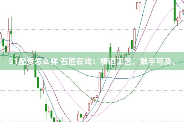 51配资怎么样 石匠在线：精湛工艺，触手可及。