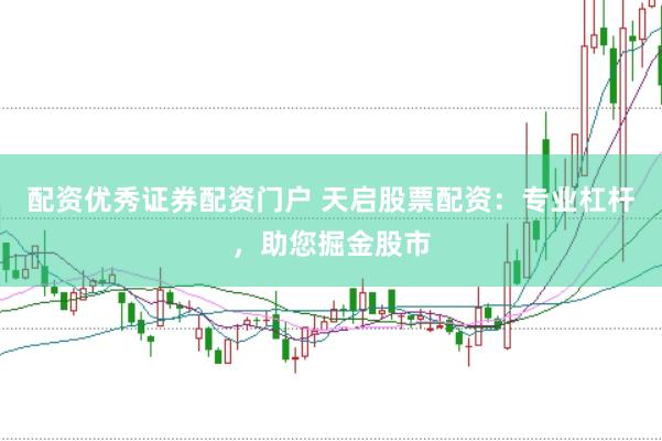 配资优秀证券配资门户 天启股票配资：专业杠杆，助您掘金股市