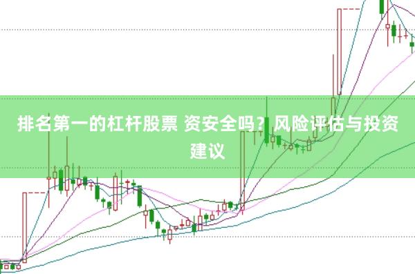 排名第一的杠杆股票 资安全吗？风险评估与投资建议