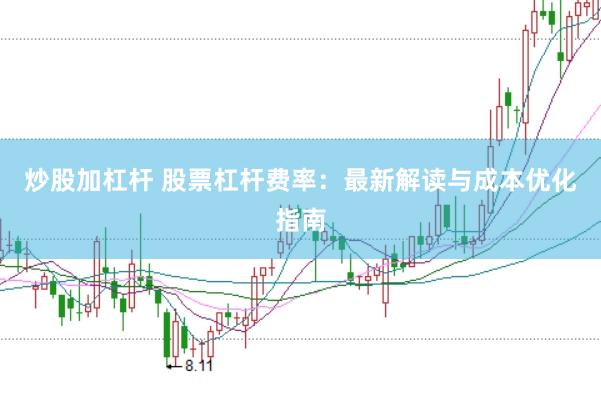 炒股加杠杆 股票杠杆费率:最新解读与成本优化指南