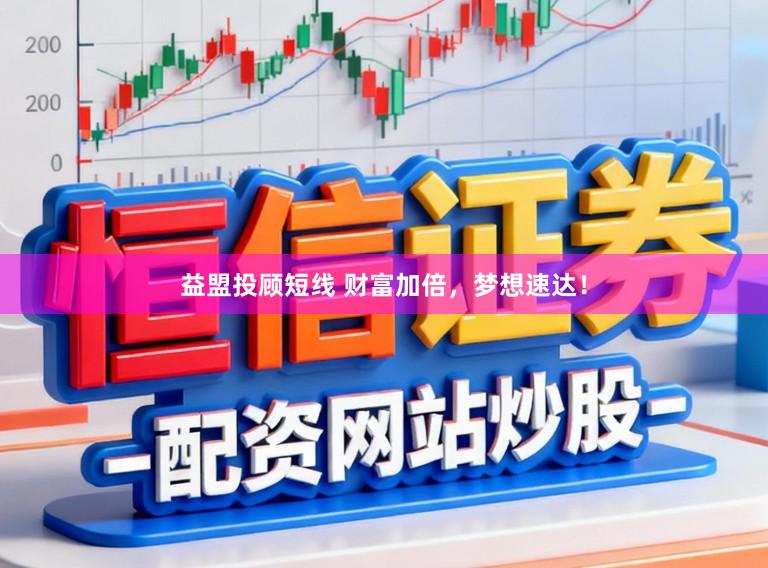 益盟投顾短线 财富加倍，梦想速达！
