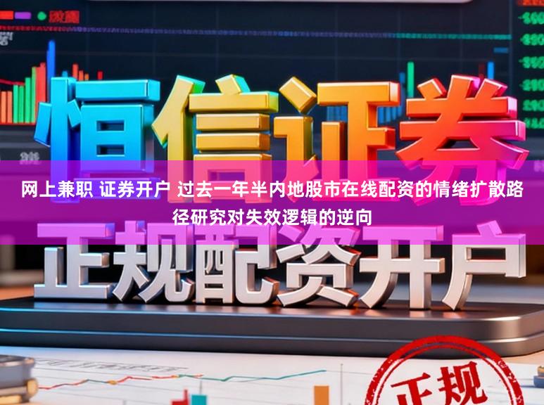 网上兼职 证券开户 过去一年半内地股市在线配资的情绪扩散路径研究对失效逻辑的逆向