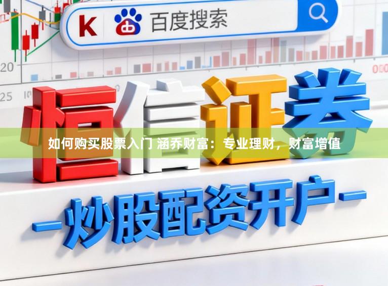 如何购买股票入门 涵乔财富：专业理财，财富增值