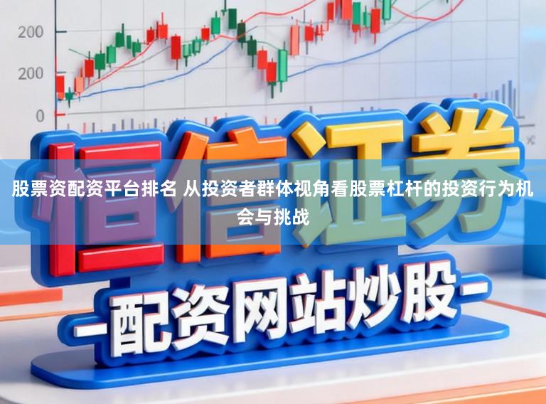 股票资配资平台排名 从投资者群体视角看股票杠杆的投资行为机会与挑战