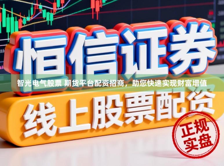 智光电气股票 期货平台配资招商，助您快速实现财富增值