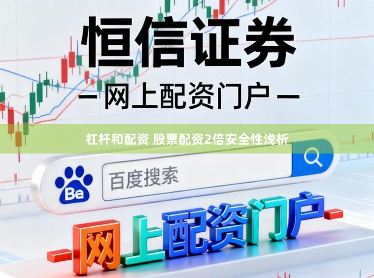 杠杆和配资 股票配资2倍安全性浅析