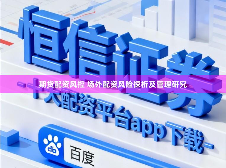 期货配资风控 场外配资风险探析及管理研究
