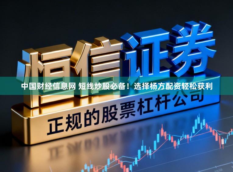 中国财经信息网 短线炒股必备！选择杨方配资轻松获利