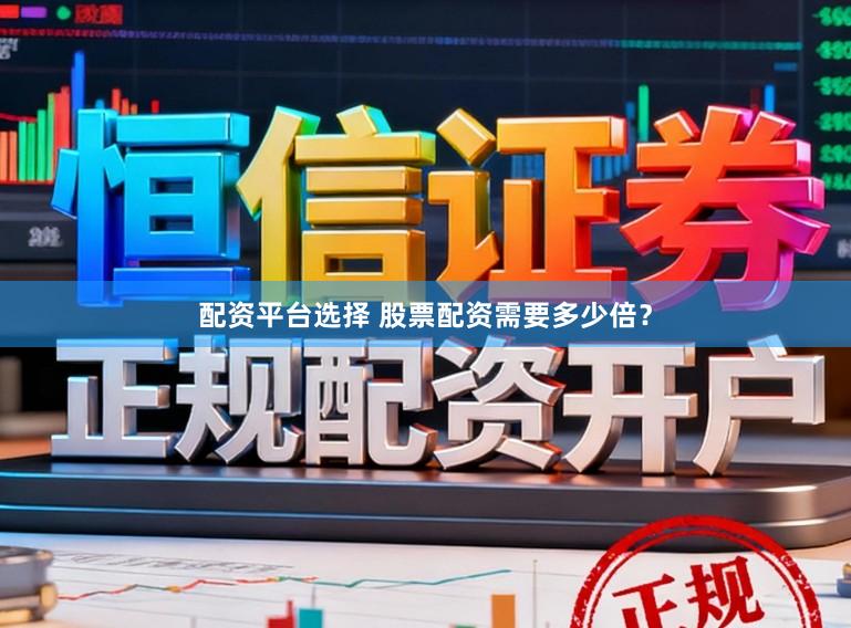 配资平台选择 股票配资需要多少倍？