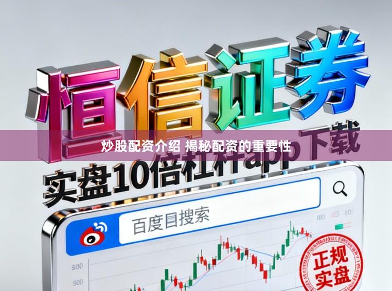 炒股配资介绍 揭秘配资的重要性