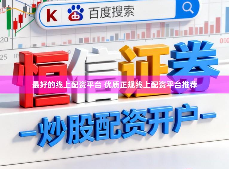 最好的线上配资平台 优质正规线上配资平台推荐