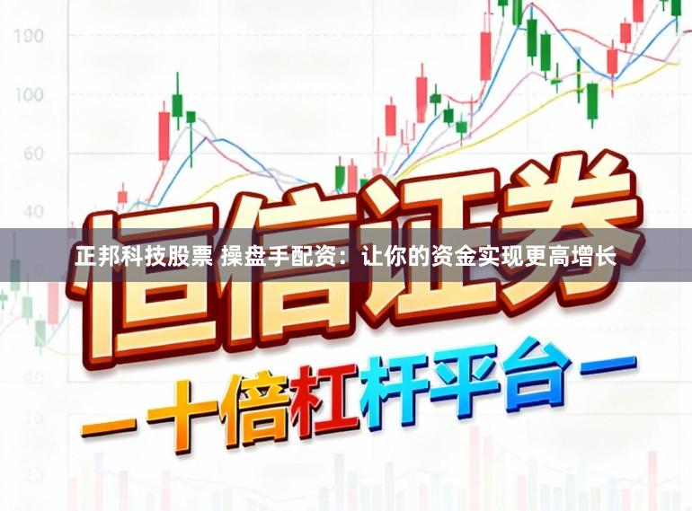 正邦科技股票 操盘手配资:让你的资金实现更高增长