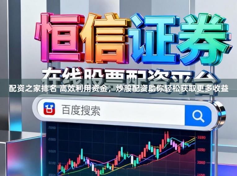 配资之家排名 高效利用资金，炒股配资助你轻松获取更多收益