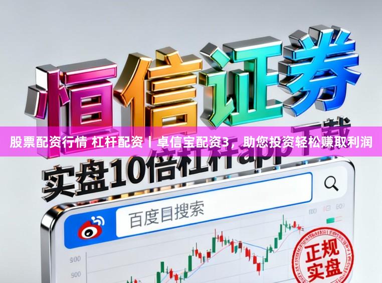 股票配资行情 杠杆配资丨卓信宝配资3，助您投资轻松赚取利润
