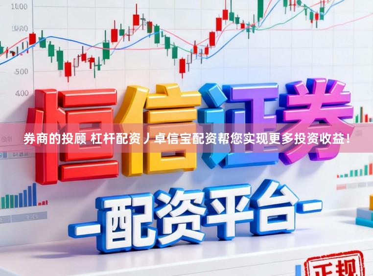 券商的投顾 杠杆配资丿卓信宝配资帮您实现更多投资收益！