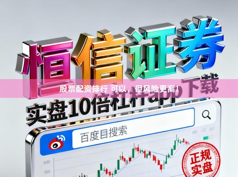 股票配资排行 可以，但风险更高！