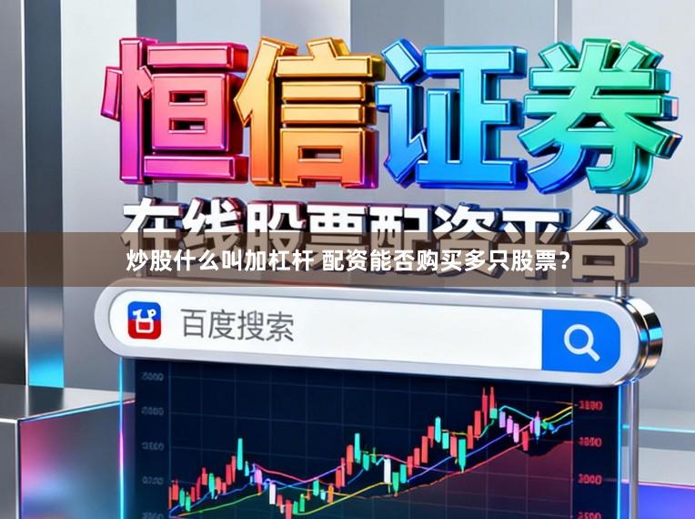 炒股什么叫加杠杆 配资能否购买多只股票？