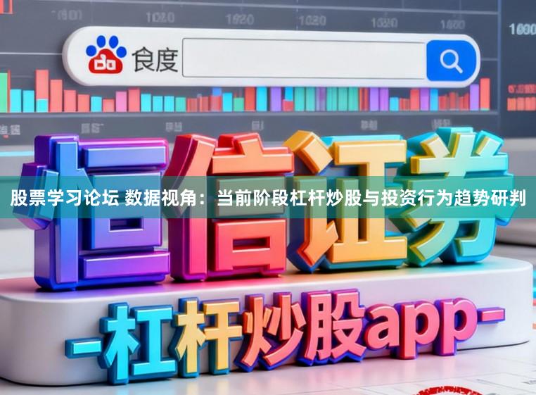 股票学习论坛 数据视角：当前阶段杠杆炒股与投资行为趋势研判